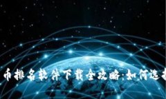 2023年加密货币排名软件下