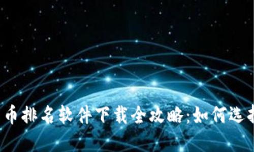 2023年加密货币排名软件下载全攻略：如何选择最优质的应用