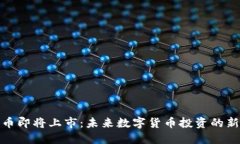 五行币即将上市：未来数