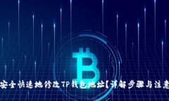 如何安全快速地修改TP钱包
