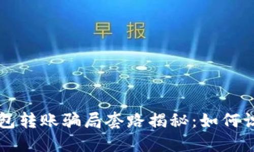 区块链钱包转账骗局套路揭秘：如何识别与防范