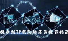 提币到TP钱包的简易操作指