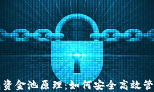 
揭秘TP钱包资金池原理：如何安全高效管理数字资产