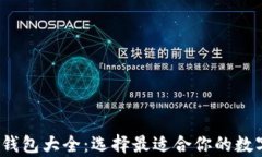 2023年虚拟币钱包大全：选