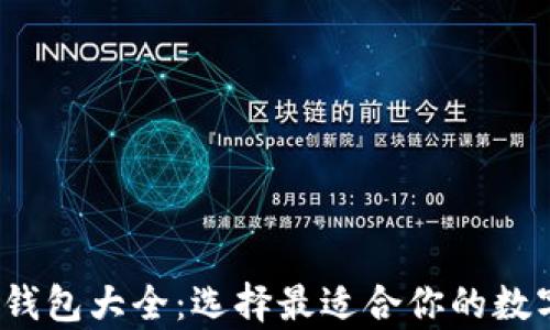 
2023年虚拟币钱包大全：选择最适合你的数字资产存储方案