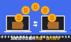 加密货币钱包选择指南：