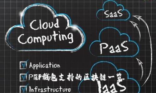 TP钱包支持的区块链一览