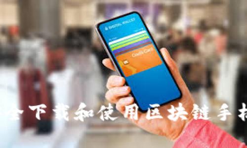 如何安全下载和使用区块链手机钱包？
