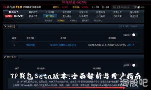 TP钱包Beta版本：全面解析与用户指南
