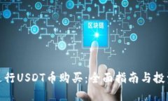 如何进行USDT币购买：全面