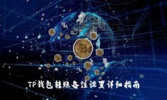 TP钱包转账备注设置详细指