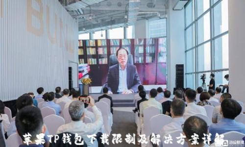 
苹果TP钱包下载限制及解决方案详解