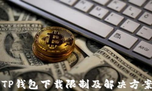 
苹果TP钱包下载限制及解决方案详解