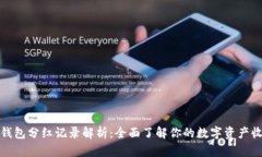 TP钱包分红记录解析：全面