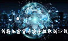 如何将加密货币安全提取