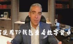 如何使用TP钱包查看数字货