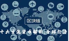 2023年十大主流货币解析：
