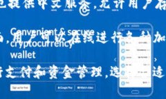 在寻找支持中文的钱包网