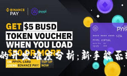 加密钱包的开发难度分析：新手能否轻松上手？