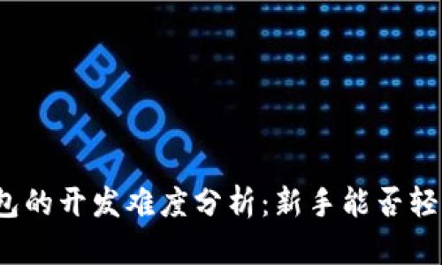 加密钱包的开发难度分析：新手能否轻松上手？
