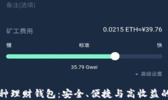 区块链多币种理财钱包：
