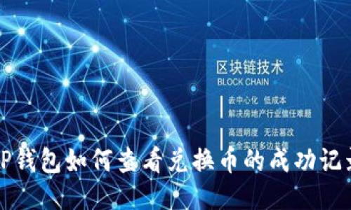 TP钱包如何查看兑换币的成功记录