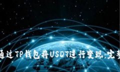 如何通过TP钱包将USDT进行变现：完整指南