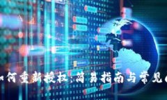 ```xmltp钱包如何重新授权：