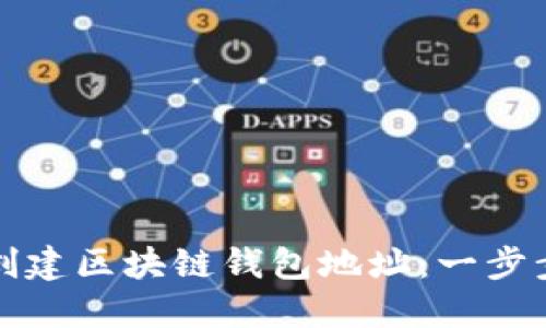 如何创建区块链钱包地址：一步步指南