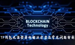 TP钱包无法登录的解决方案