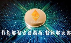 小狐狸钱包解锁方法指南