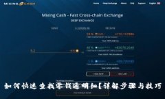 如何快速查找零钱通明细