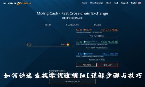 如何快速查找零钱通明细？详解步骤与技巧