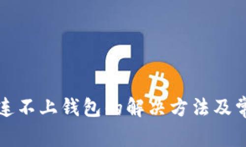 TP钱包买币连不上钱包的解决方法及常见问题解析