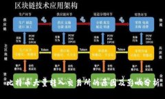 比特币大量转入交易所的