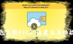 TP钱包支持ERC20通道及其功