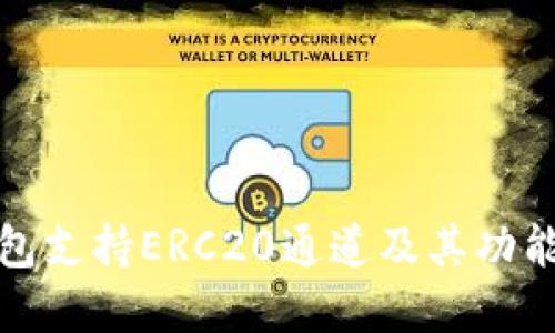 TP钱包支持ERC20通道及其功能详解