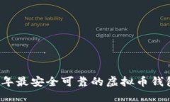 2023年最安全可靠的虚拟币