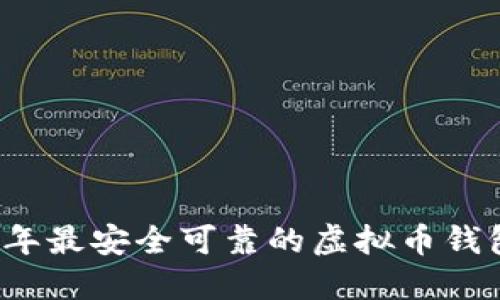 2023年最安全可靠的虚拟币钱包推荐