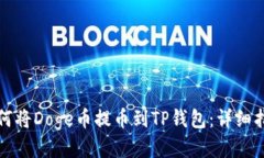如何将Doge币提币到TP钱包