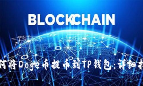 如何将Doge币提币到TP钱包：详细指南