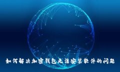 如何解决加密钱包无法安