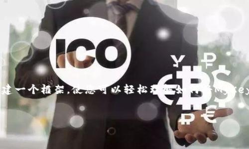 由于您提到的内容比较专业，涉及到加密货币钱包和相关技术的转换，我将为您创建一个框架，使您可以轻松理解如何将MyKey转移到TP钱包。请注意，在进行任何加密货币转移时，请务必保持警惕并确保安全。

### 
如何将MyKey转移到TP钱包：详细指南