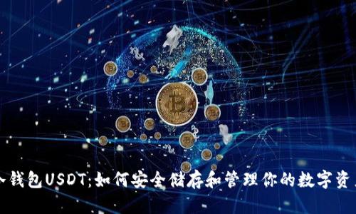 冷钱包USDT：如何安全储存和管理你的数字资产