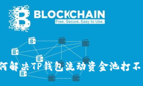 ### 如何解决TP钱包流动资金池打不开的问题？