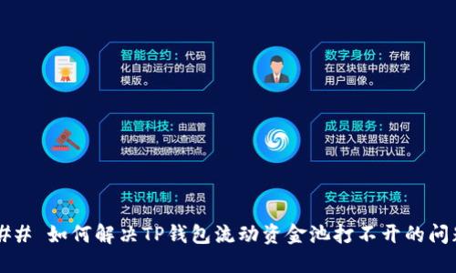 ### 如何解决TP钱包流动资金池打不开的问题？