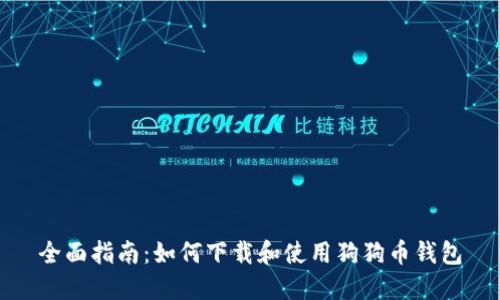 全面指南：如何下载和使用狗狗币钱包