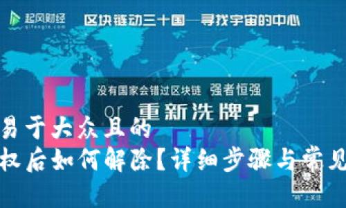 思考一个易于大众且的  
TP钱包授权后如何解除？详细步骤与常见疑问解答
