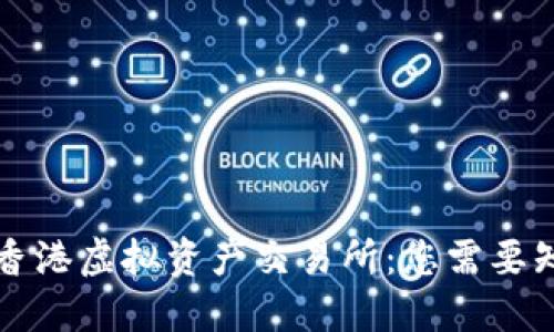 深入了解香港虚拟资产交易所：您需要知道的一切