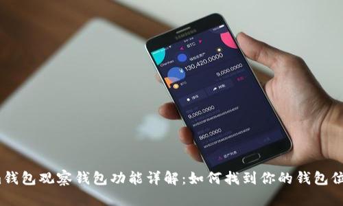 im钱包观察钱包功能详解：如何找到你的钱包位置
